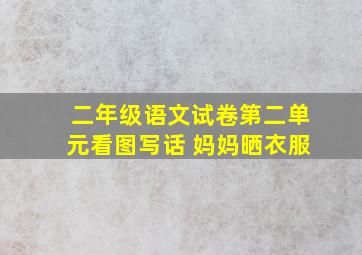 二年级语文试卷第二单元看图写话 妈妈晒衣服